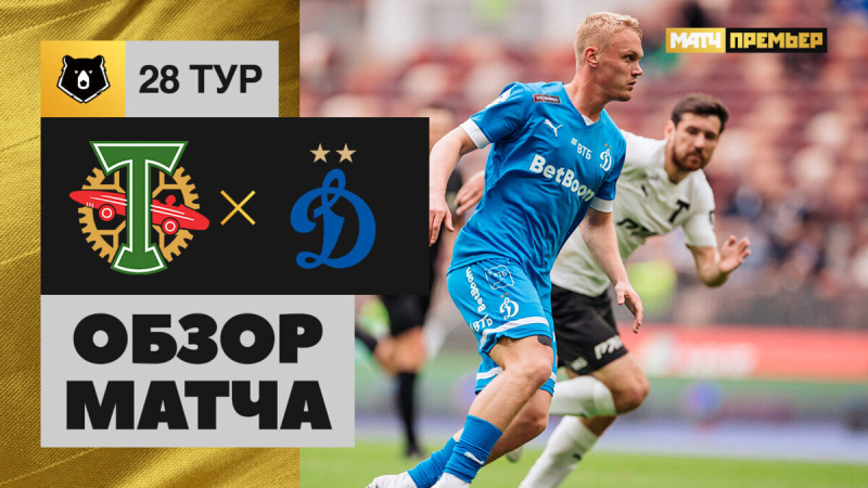 Торпедо — Динамо. Голы и лучшие моменты